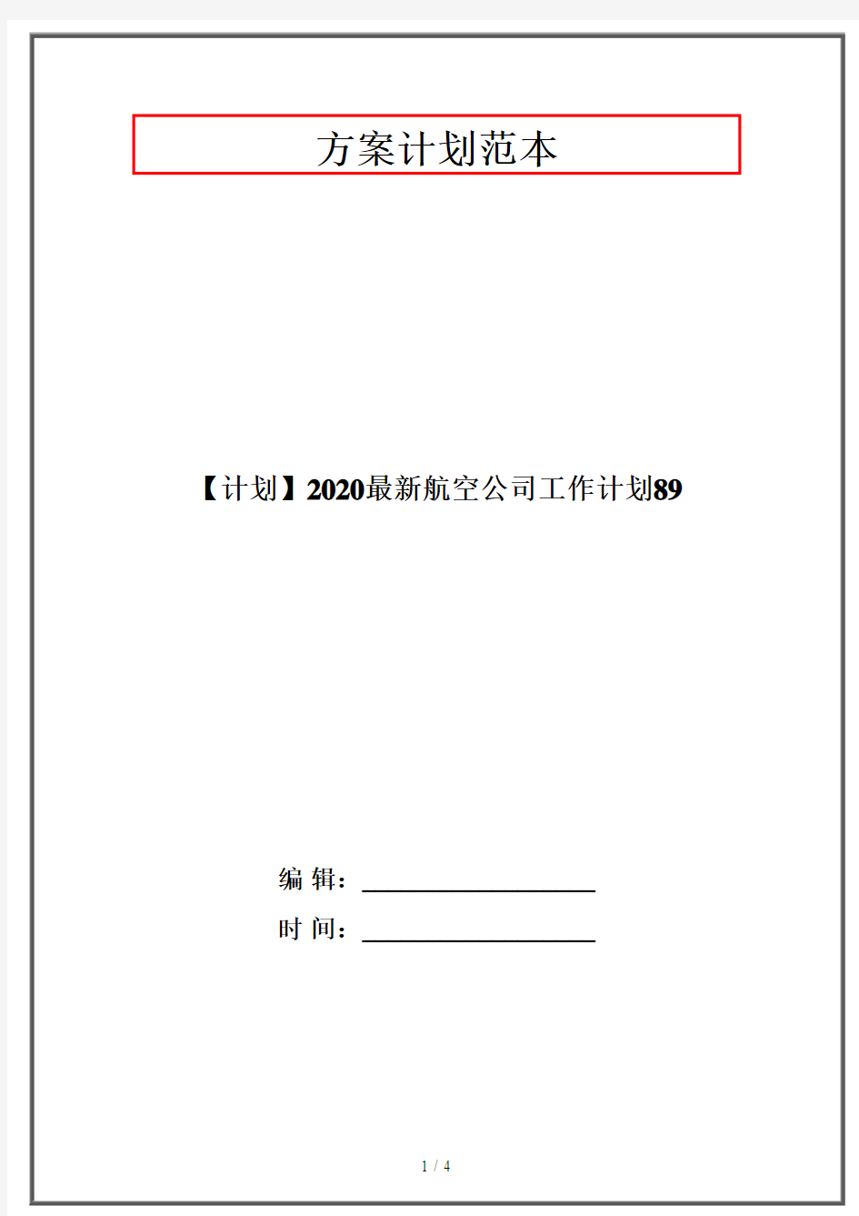 【计划】2020最新航空公司工作计划89