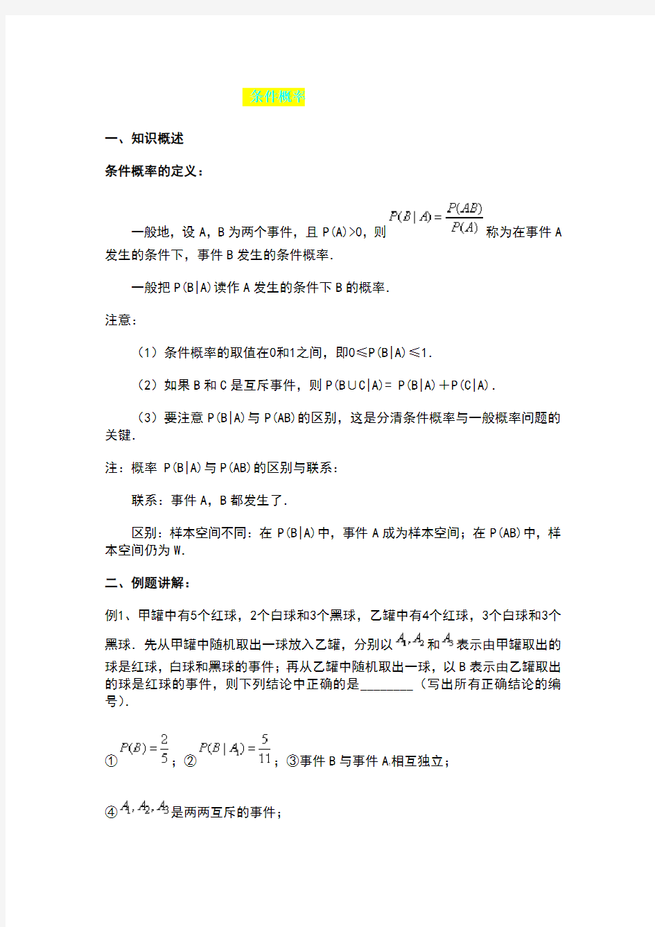 高中数学选修2-3-2.2.1条件概率