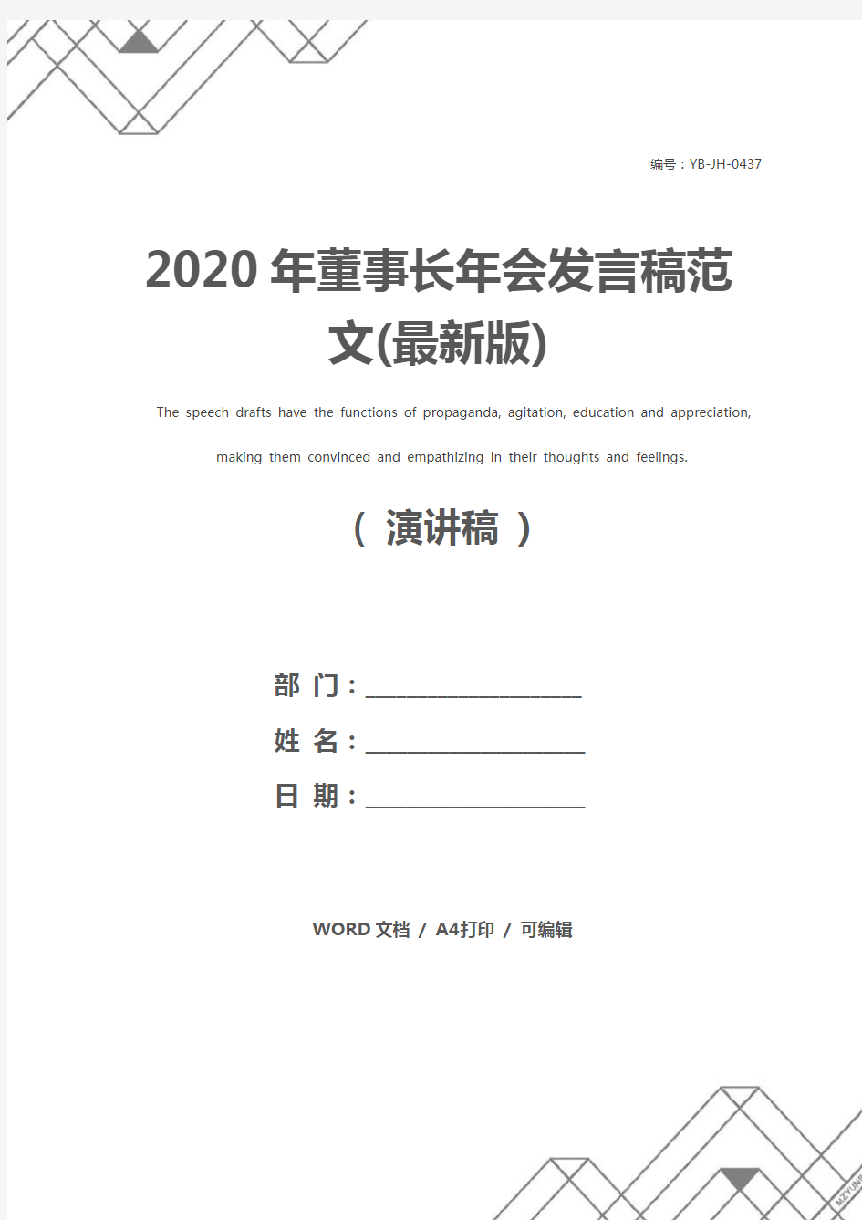 2020年董事长年会发言稿范文(最新版)