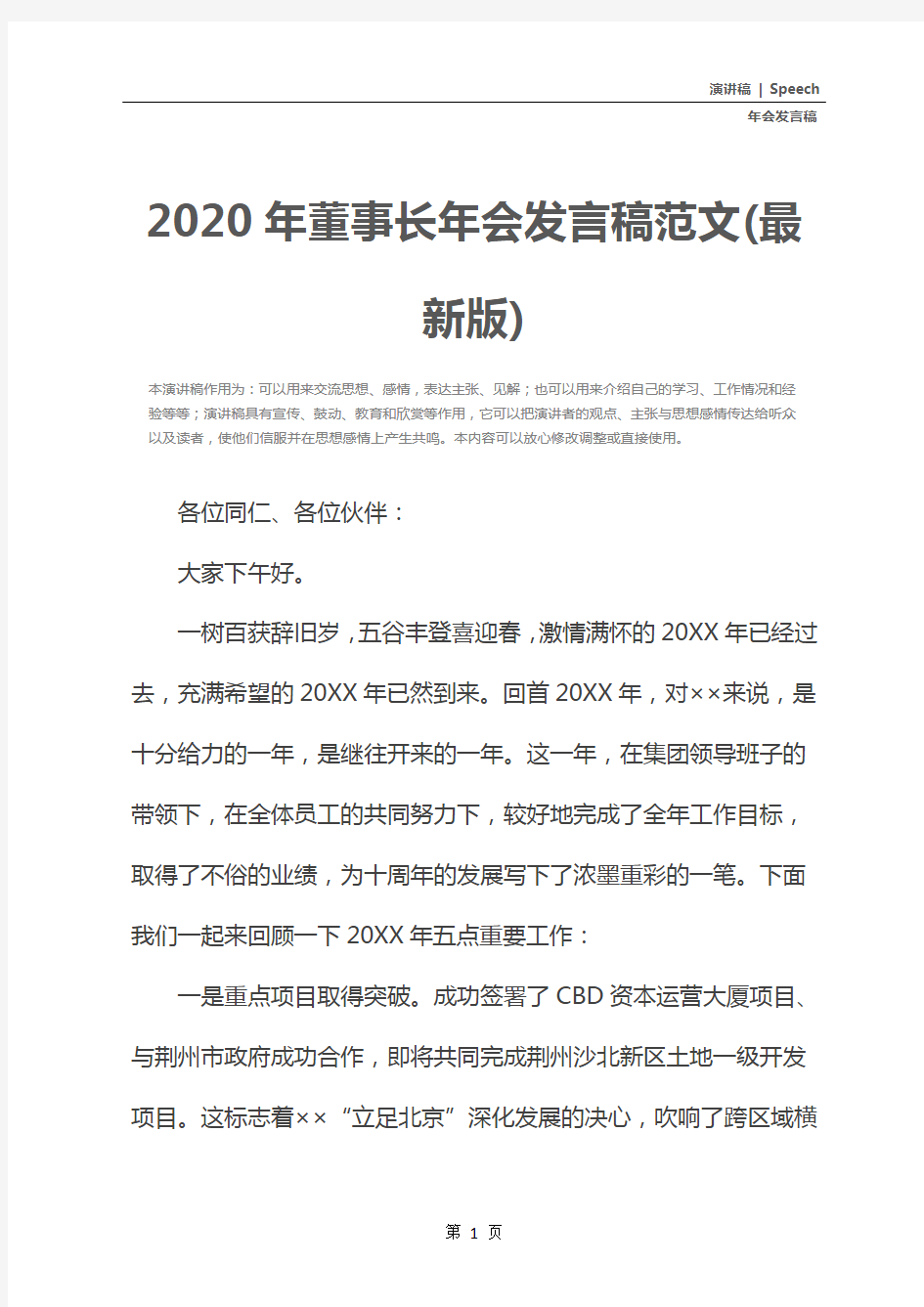 2020年董事长年会发言稿范文(最新版)