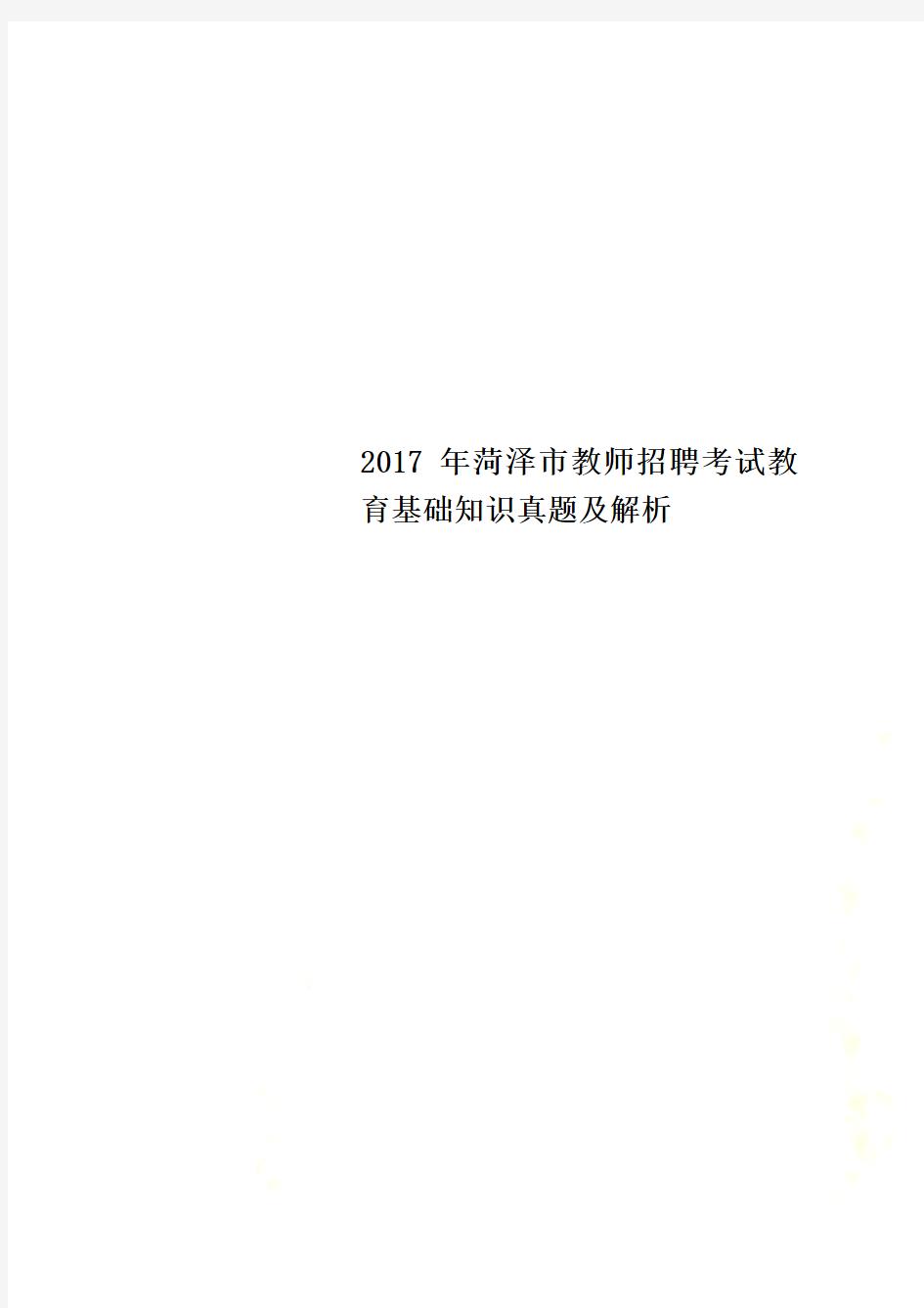 2017年菏泽市教师招聘考试教育基础知识真题及解析