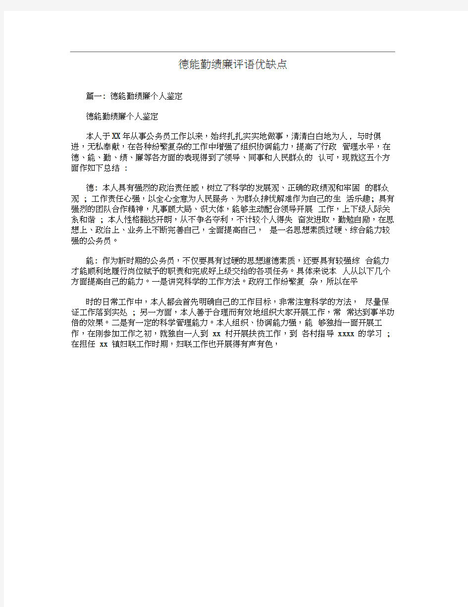 德能勤绩廉评语优缺点