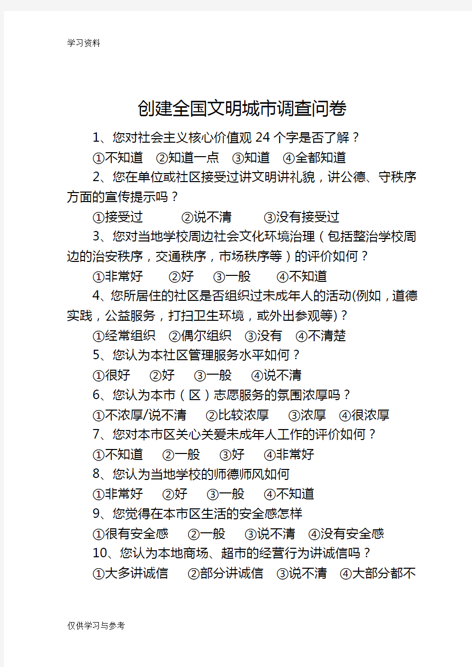 创建全国文明城市调查问卷(最新版)教案资料