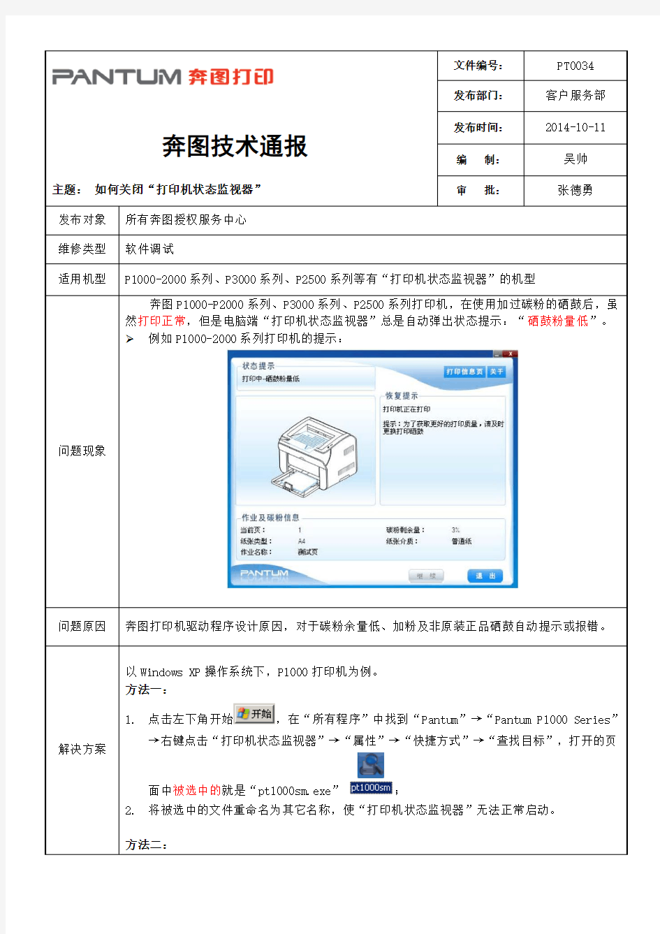 奔图技术通报PT0034(如何关闭“打印机状态监视器”)