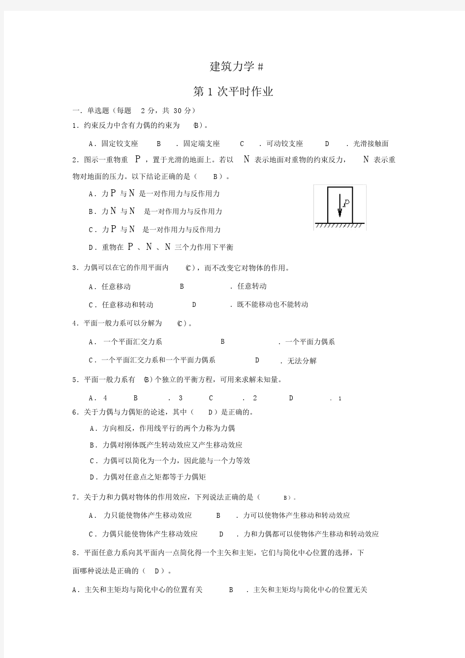 建筑力学作业及答案.doc