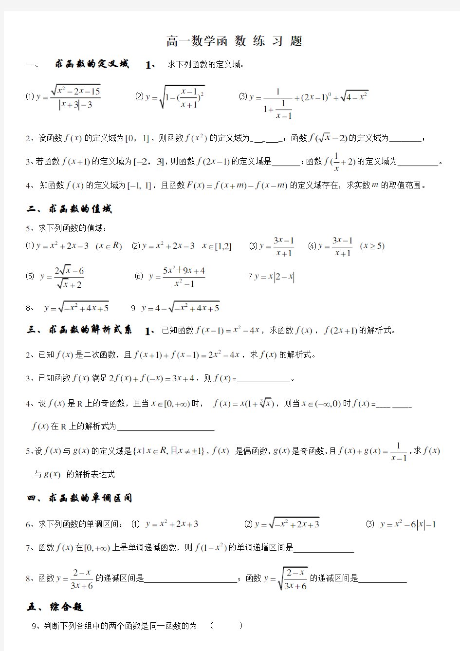 高一数学的函数定义域、值域练习题(整理)