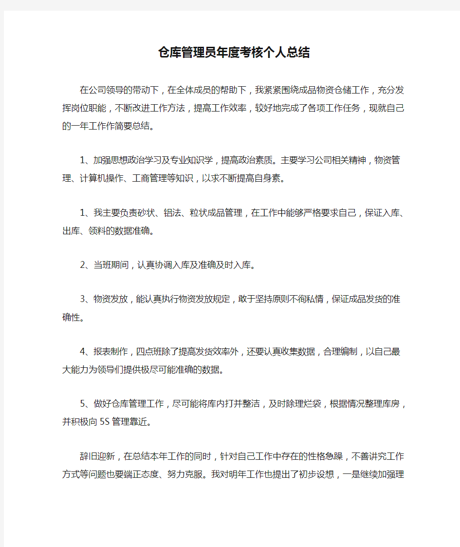 仓库管理员年度考核个人总结