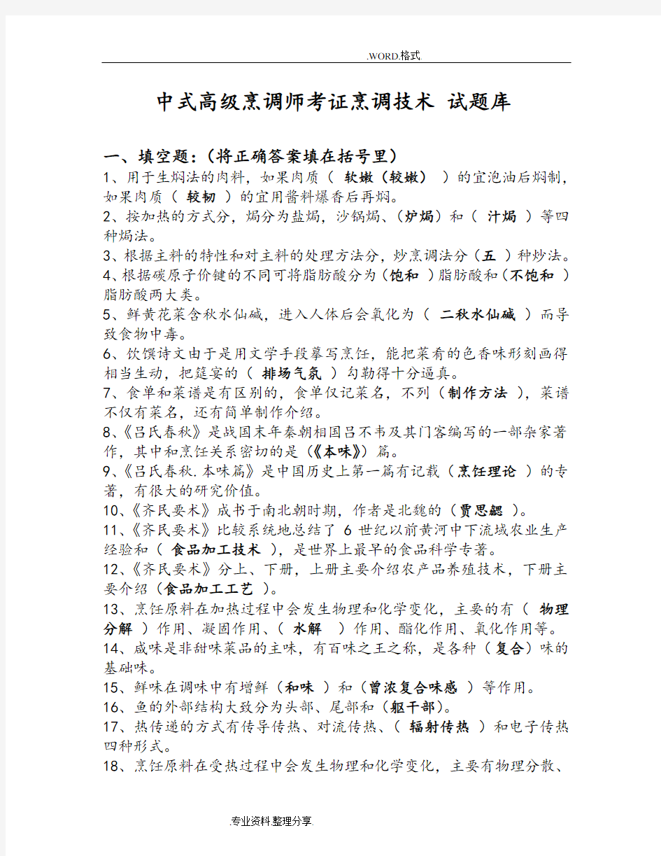 中式烹调师考试试题集和答案解析.doc