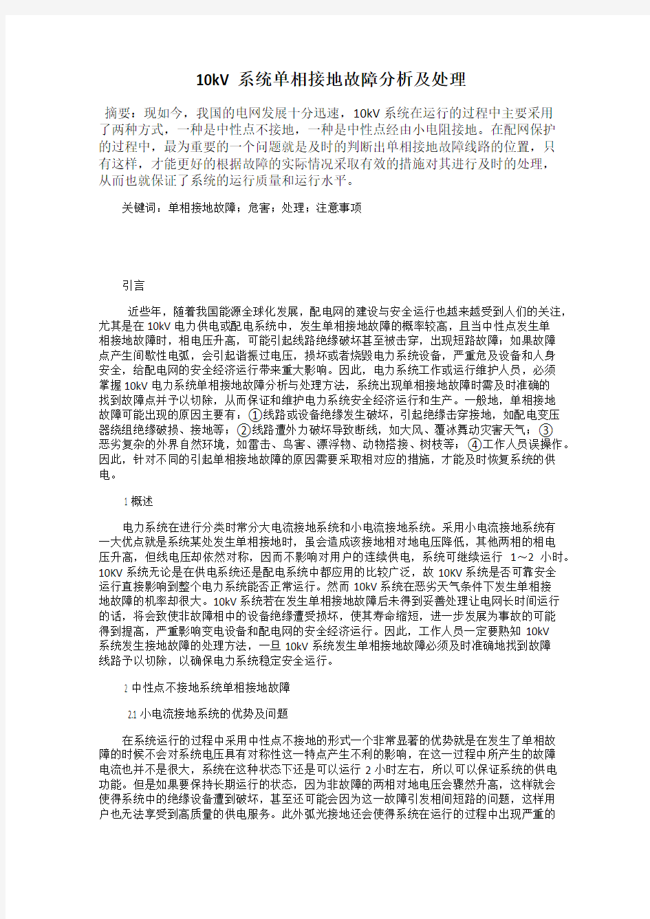 10kV系统单相接地故障分析及处理