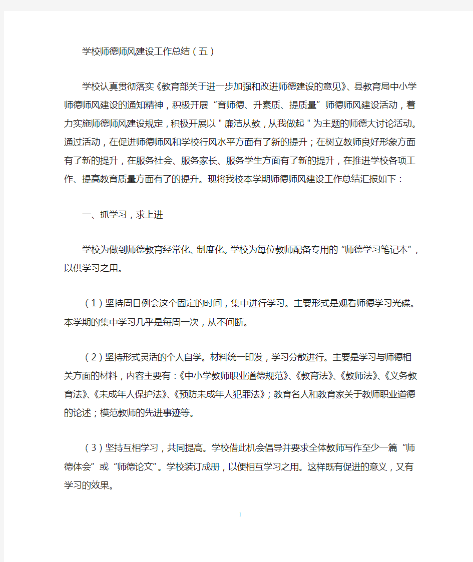 学校师德师风建设工作总结(5)