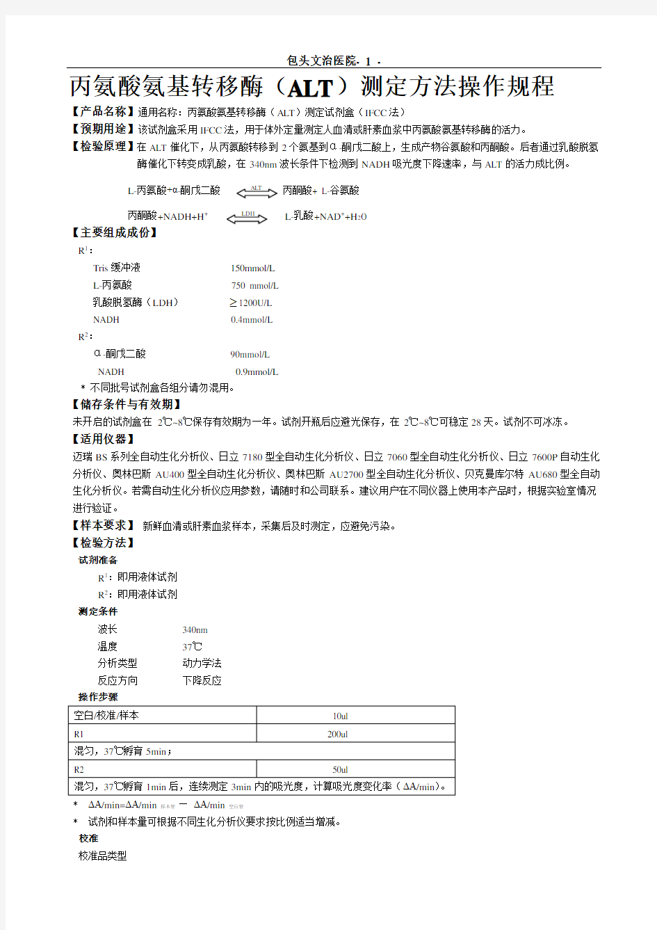 迈瑞生化项目SOP文件