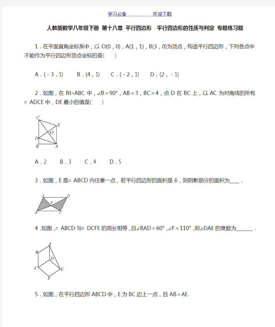《平行四边形》的性质与判定-专题练习题-含答案