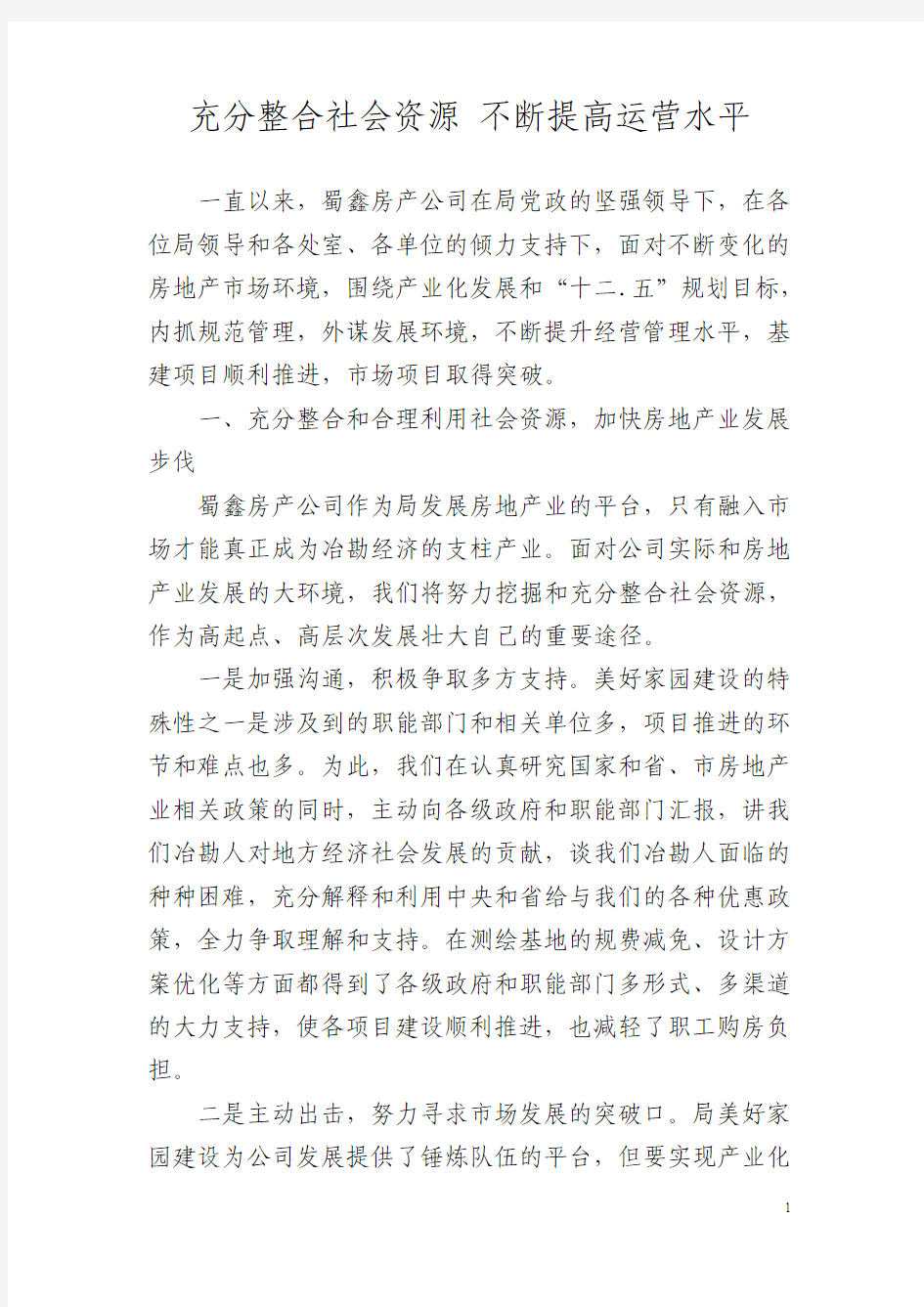 蜀鑫房产公司充分整合社会资源不断提高运营水平的做法