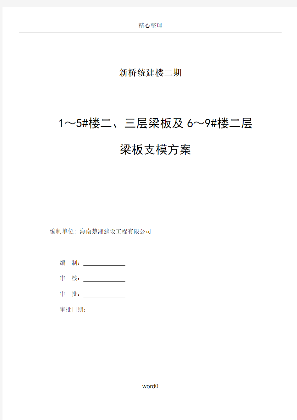 二、三层高支模施工方案