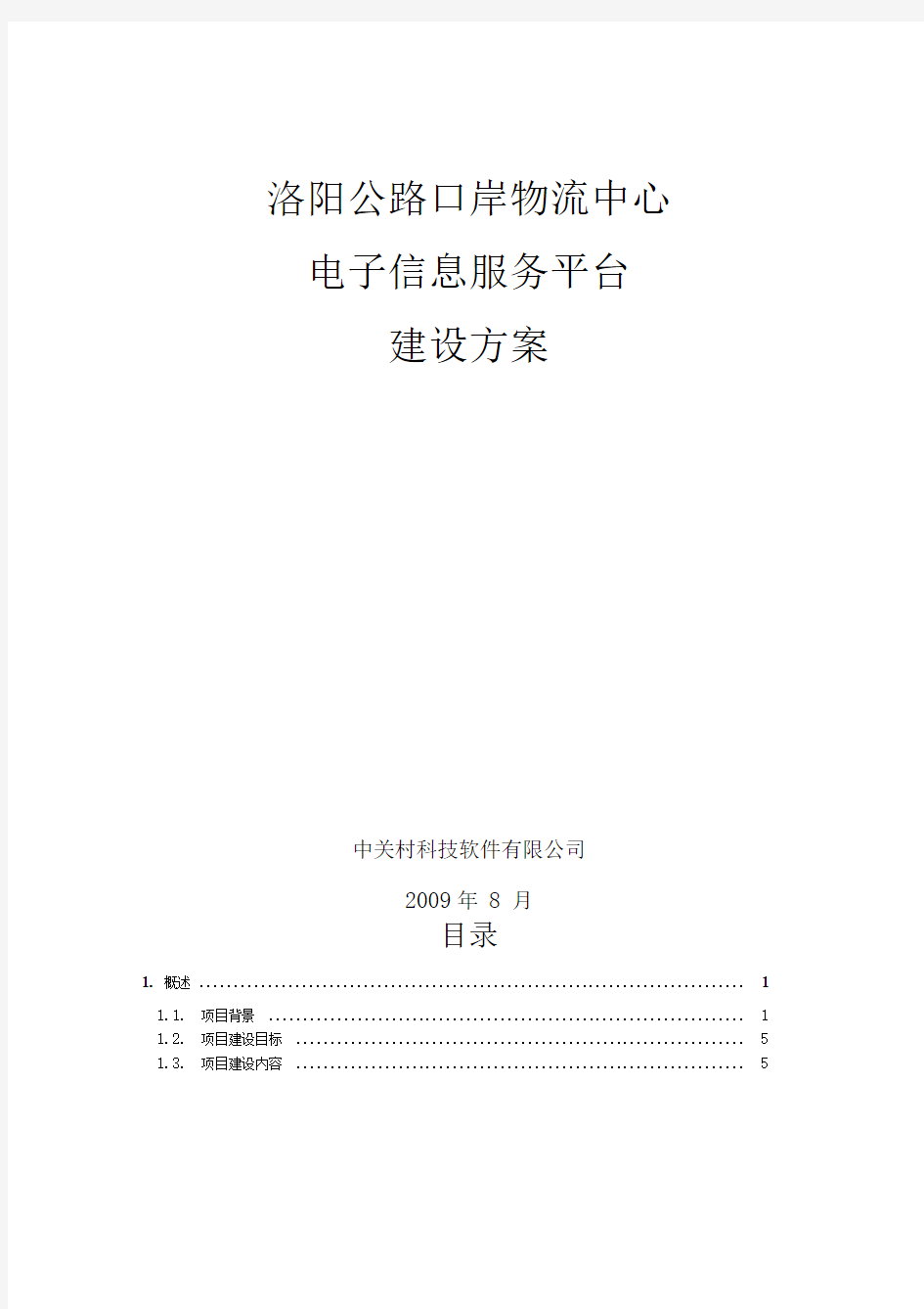 公路口岸物流中心电子信息服务平台建设方案