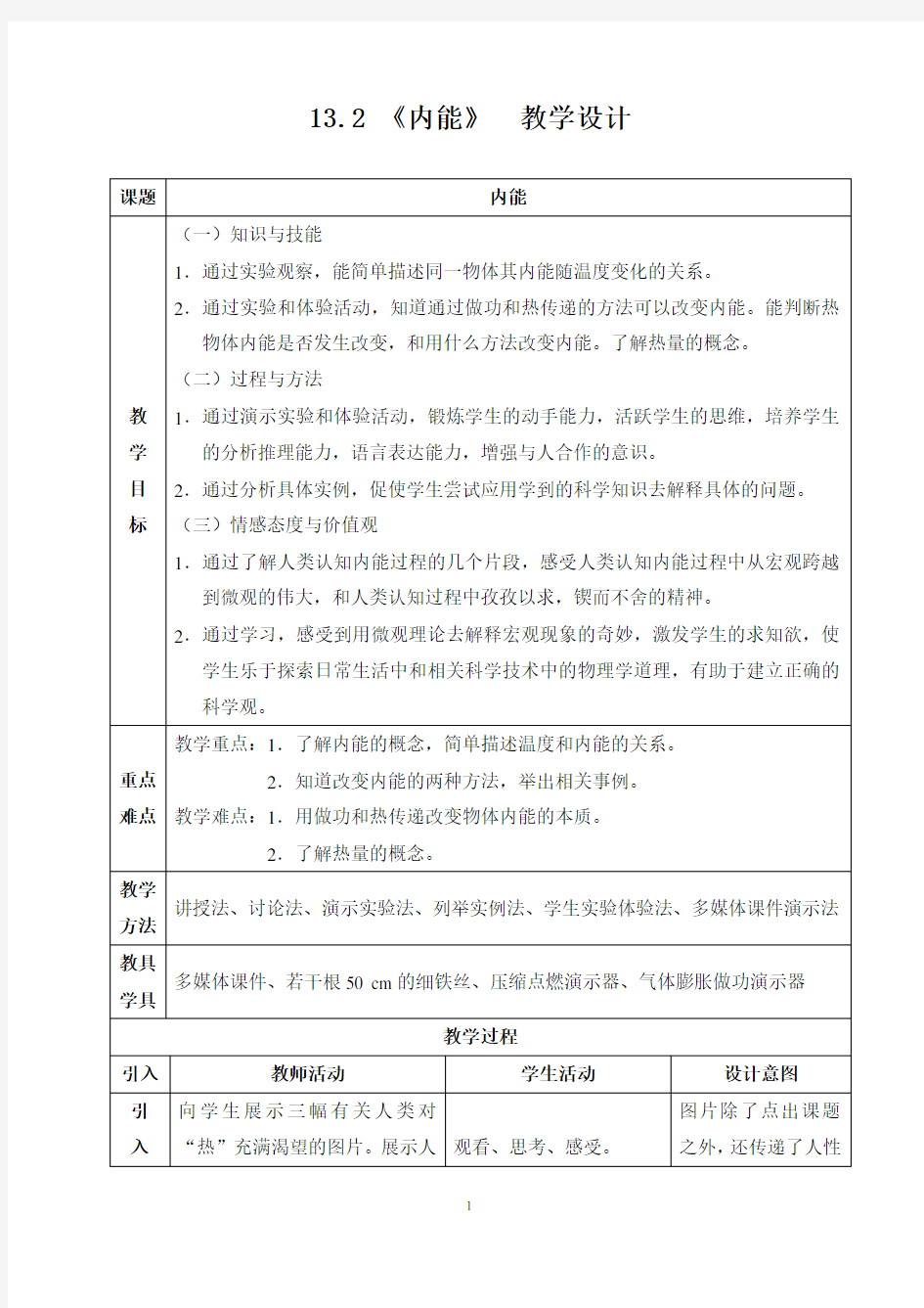 (完整版)新人教版初中物理13.2《内能》教学设计