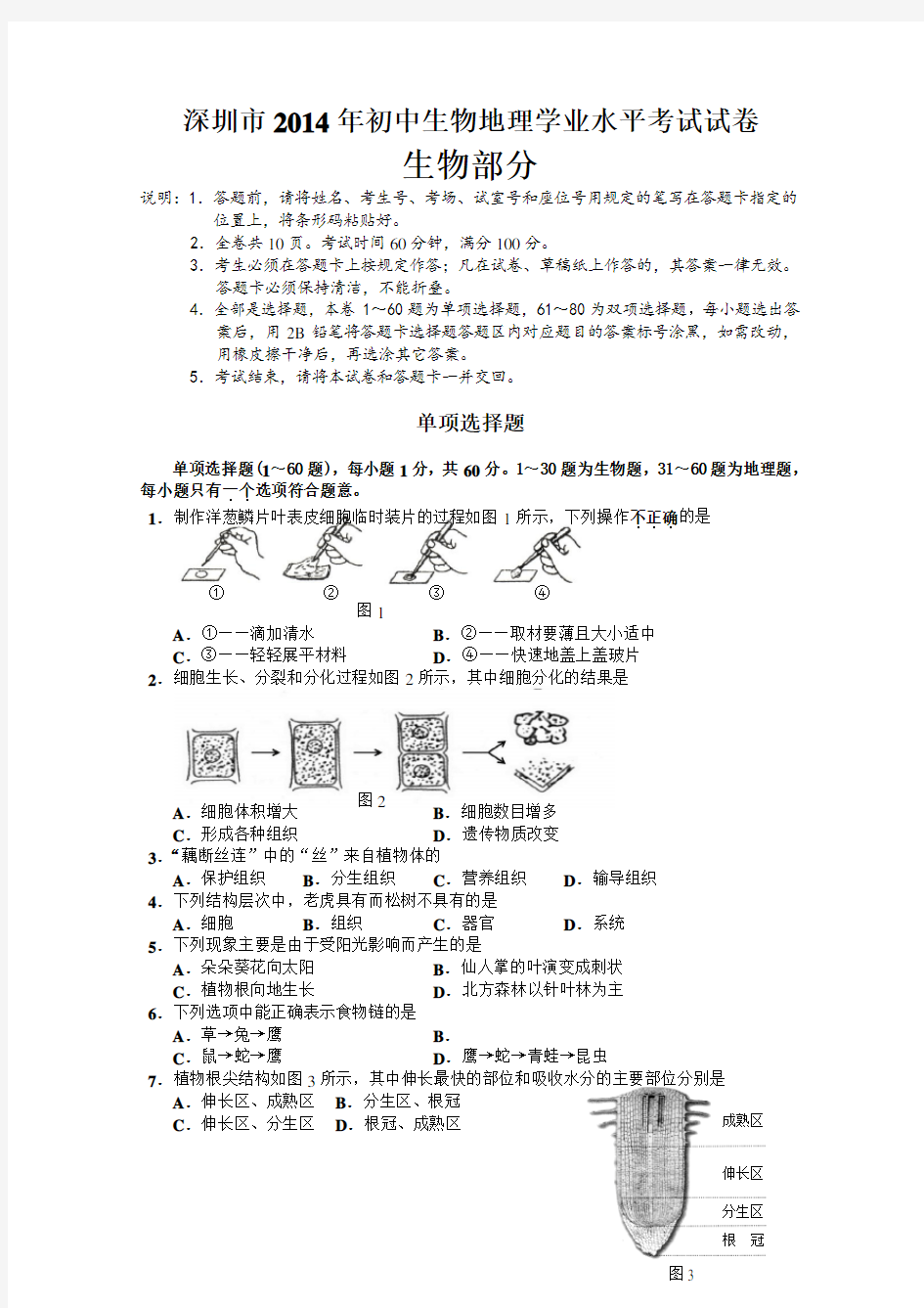 深圳市生物会考测试题