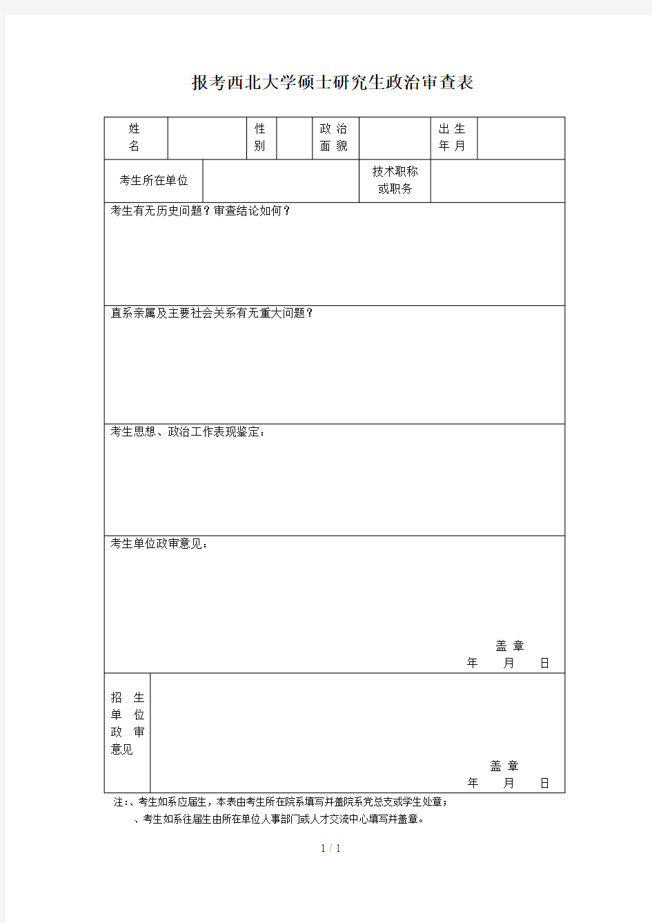 报考西北大学硕士研究生政治审查表