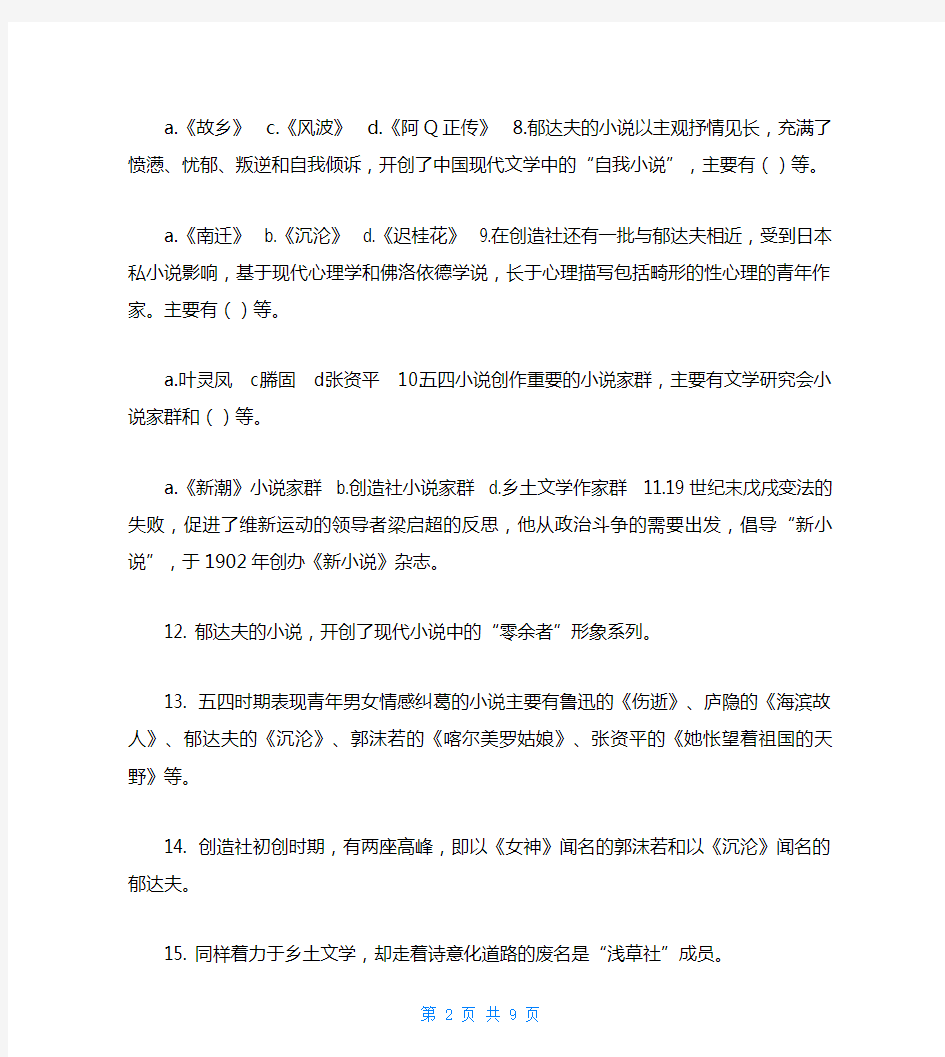 2020中国现代文学专题自测答案中国现代文学专题一自测