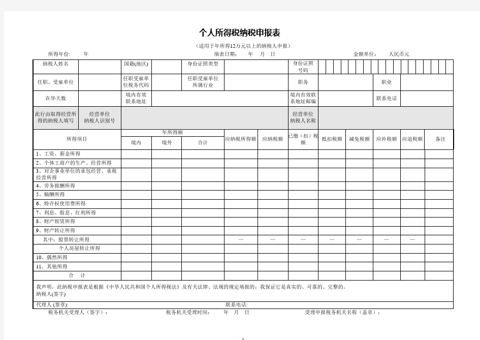 个人所得税纳税申报表