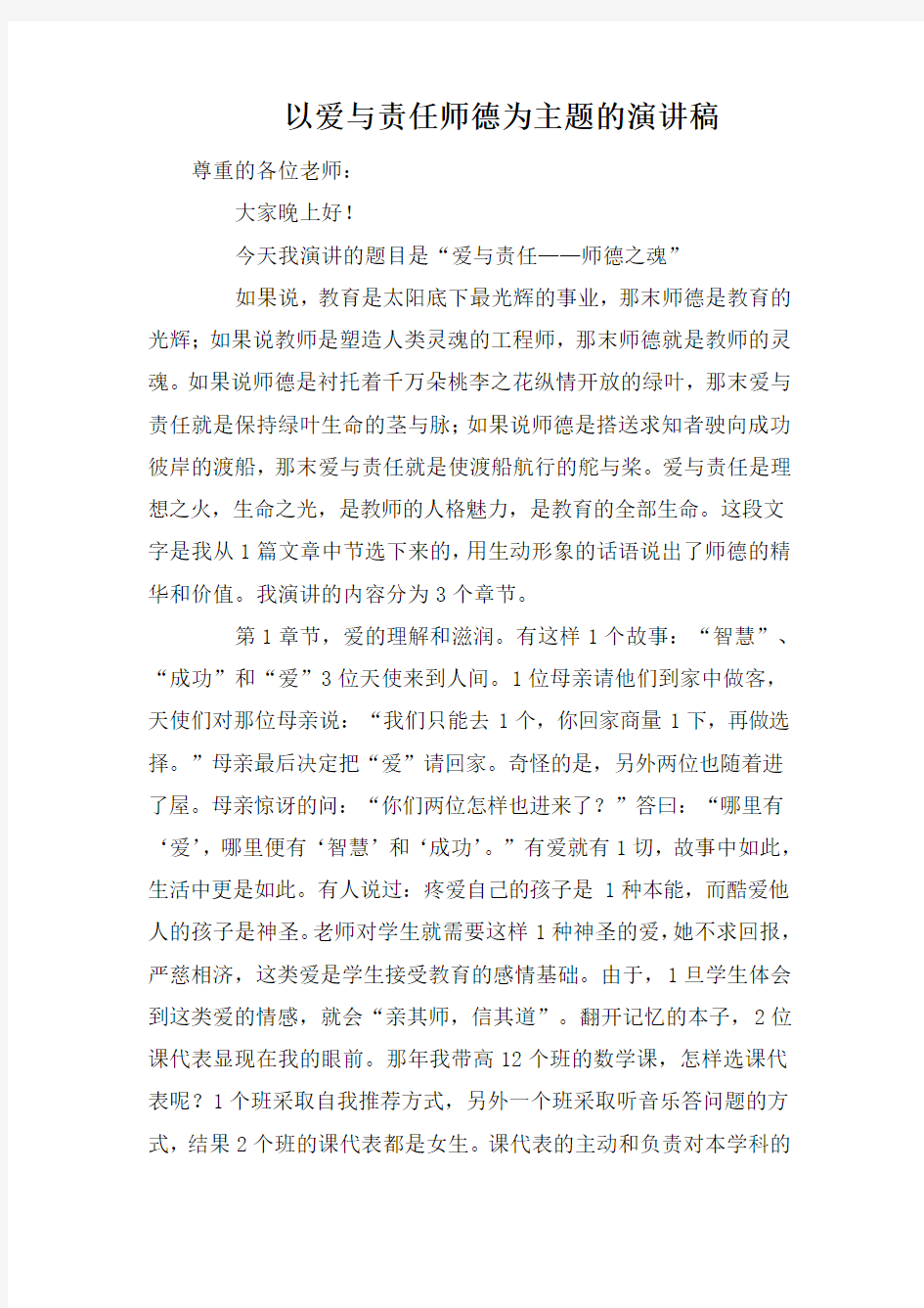 以爱与责任师德为主题的演讲稿