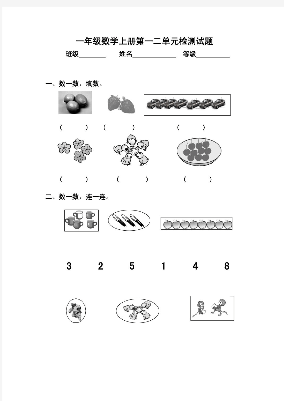 2015年人教版小学一年级数学上册第一二单元检测试题