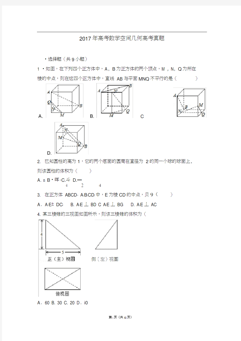 2017年高考数学空间几何高考真题