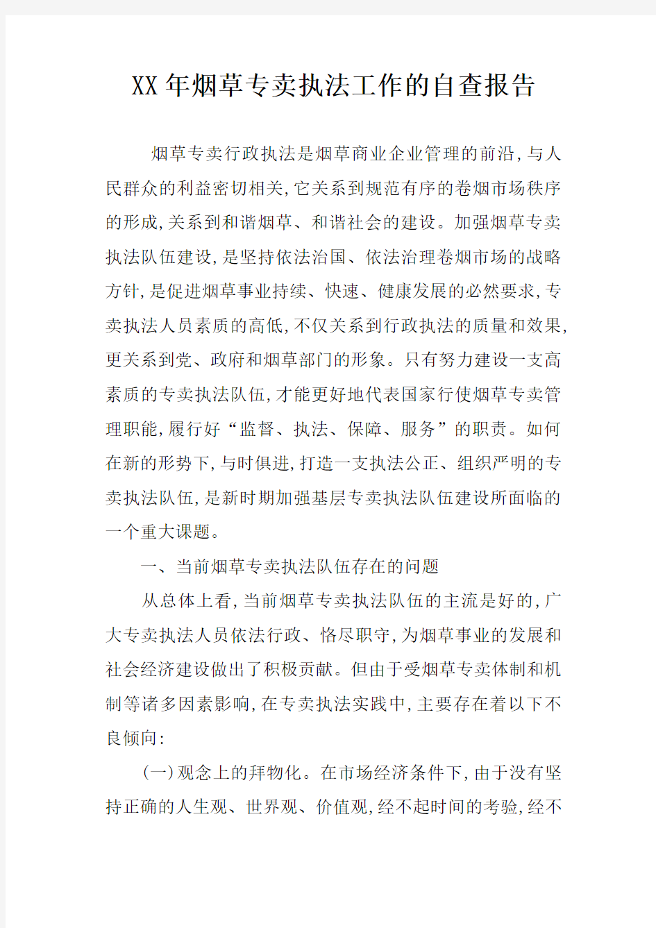 XX年烟草专卖执法工作的自查报告