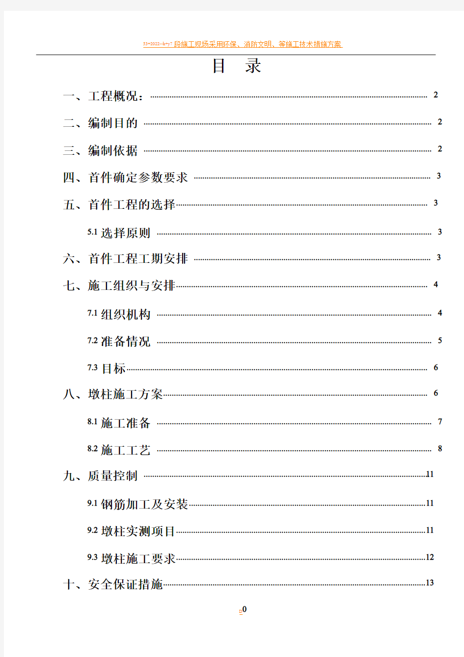 桥梁墩柱首件施工方案