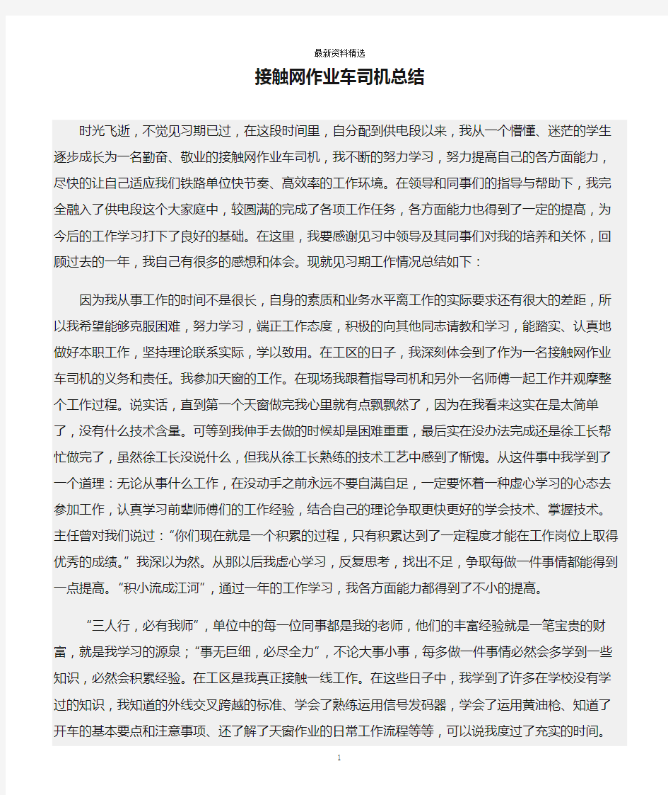 工作总结范文精选：接触网作业车司机总结