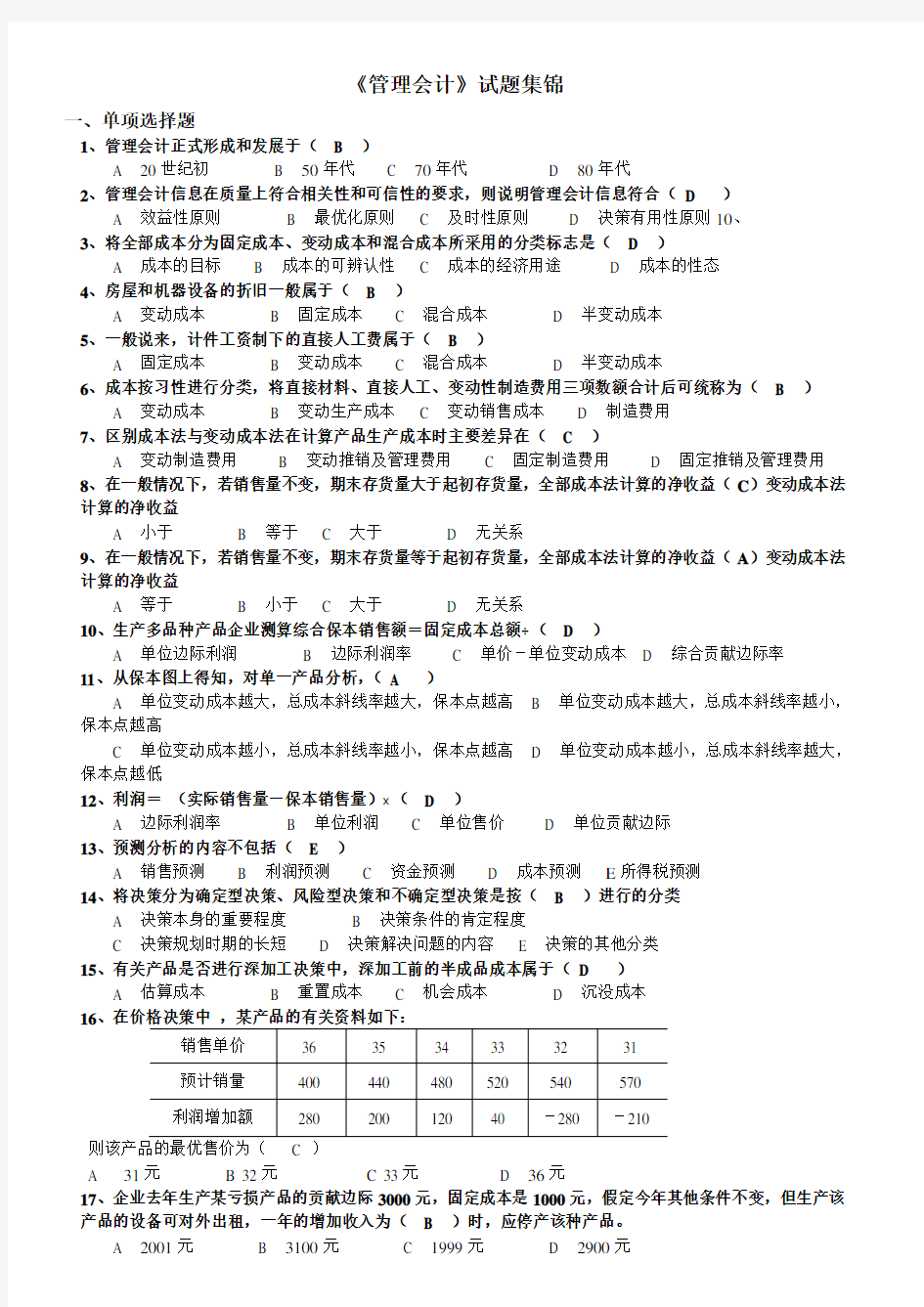 国家开放大学电大《管理会计》期末考试题及答案