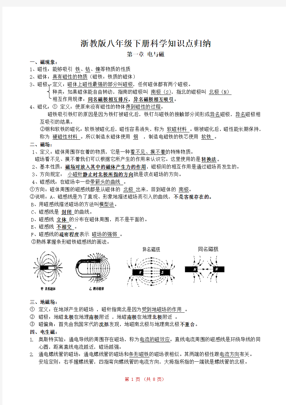 最新浙教版八年级下册,科学知识点归纳