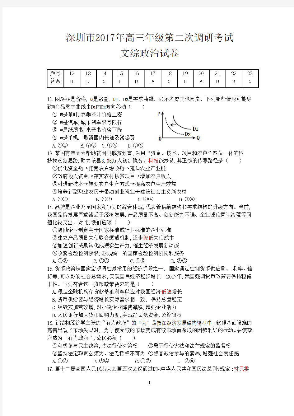 2017年深圳二模文科综合思想政治试题及答案