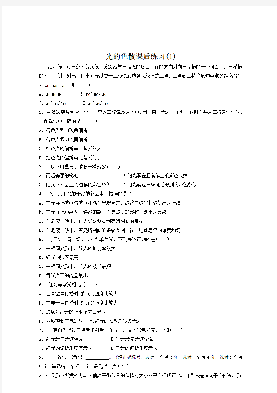 2018高考物理试题：光的反射、折射、光的颜色、全反射光的色散练习(1)及答案