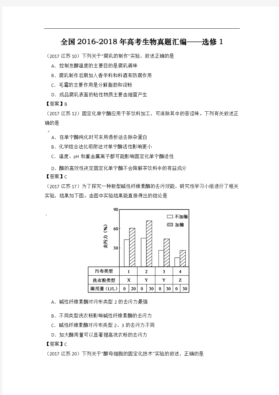 全国-2018年高考生物真题汇编——选修1