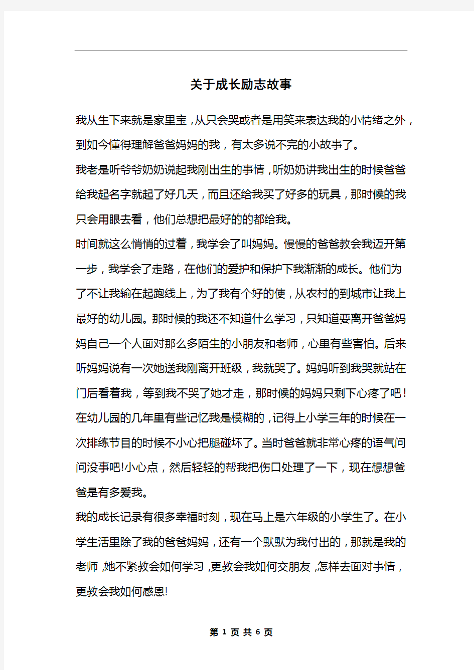 关于成长励志故事