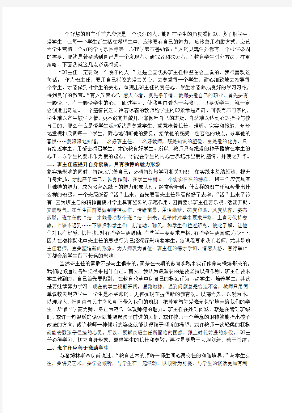 做一个有魅力的班主任