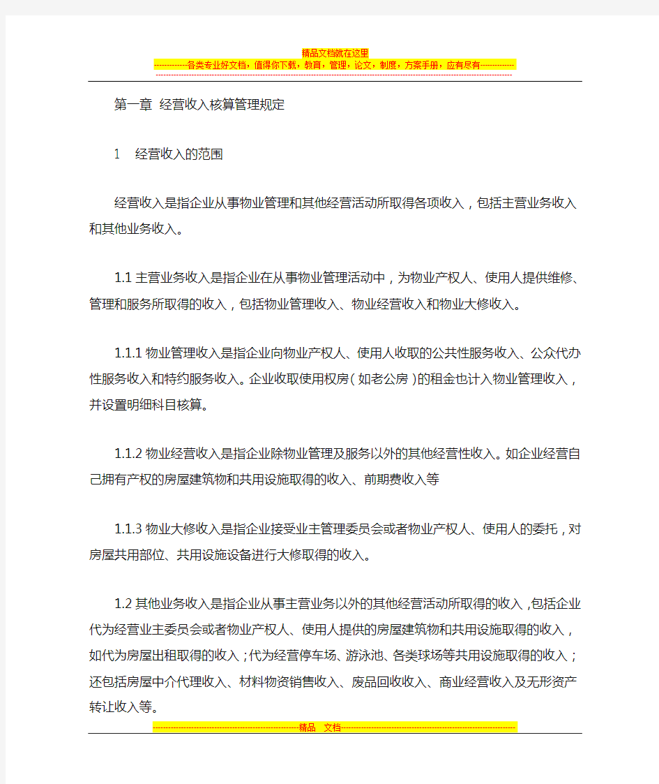 物业公司核算制度