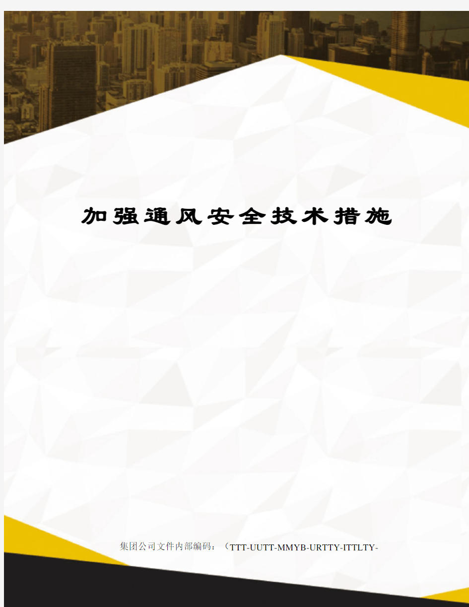 加强通风安全技术措施