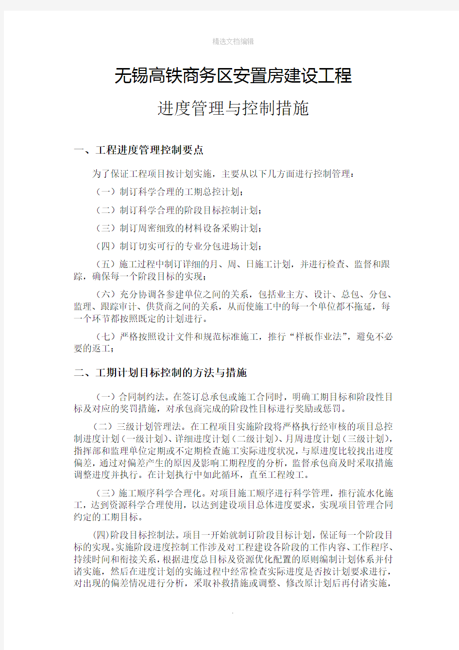 项目工期目标控制方法和保证措施