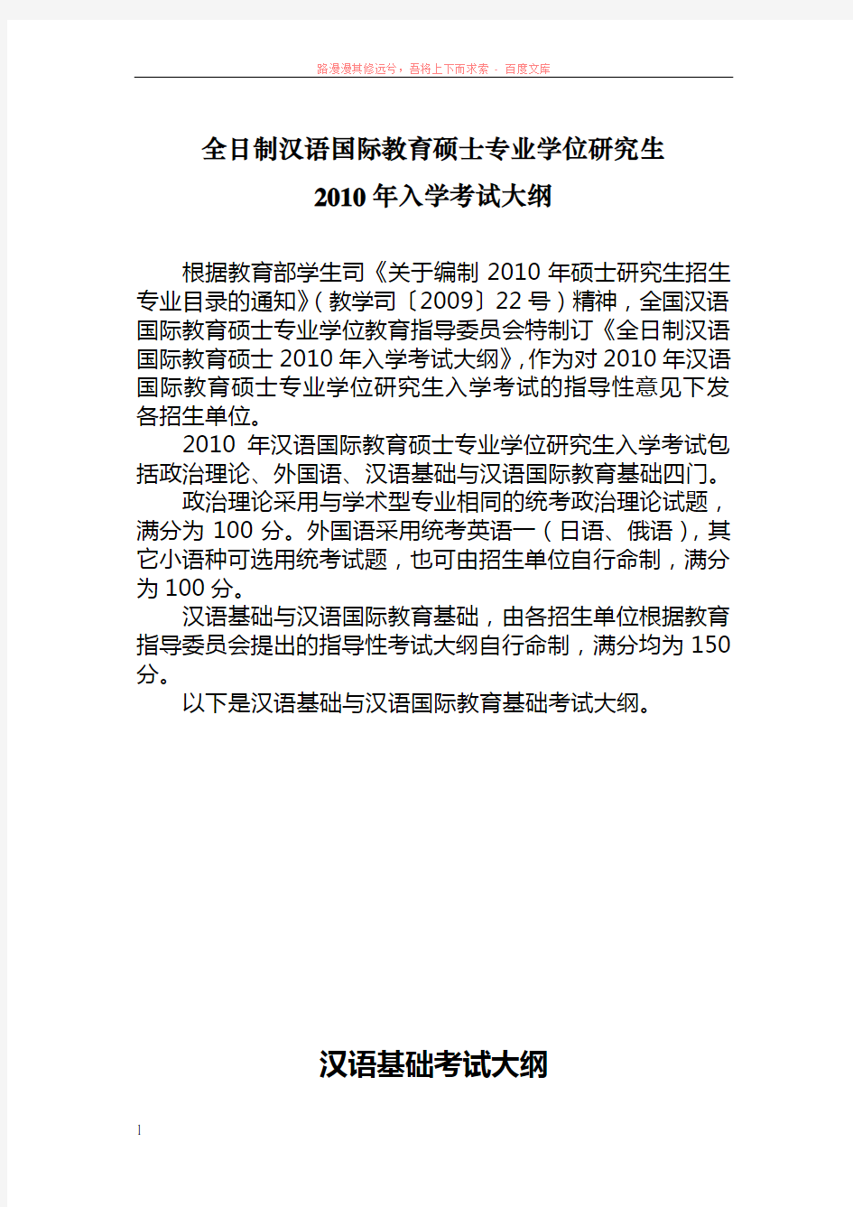 全日制汉语国际教育硕士专业学位研究生入学考试大纲