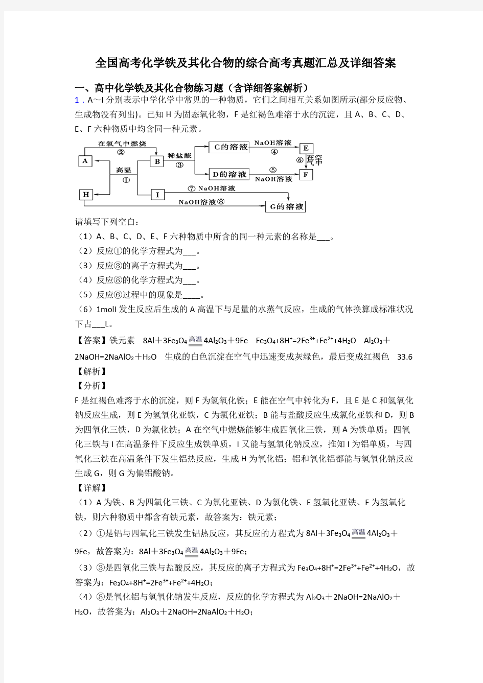 全国高考化学铁及其化合物的综合高考真题汇总及详细答案