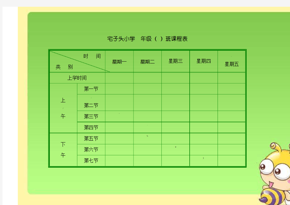 小学班级课程表模板