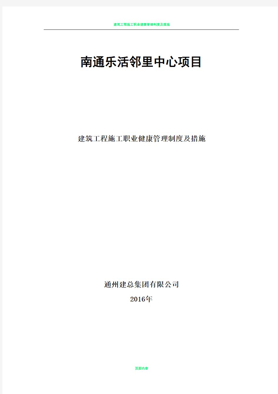 建筑工程施工职业健康管理制度及措施86798