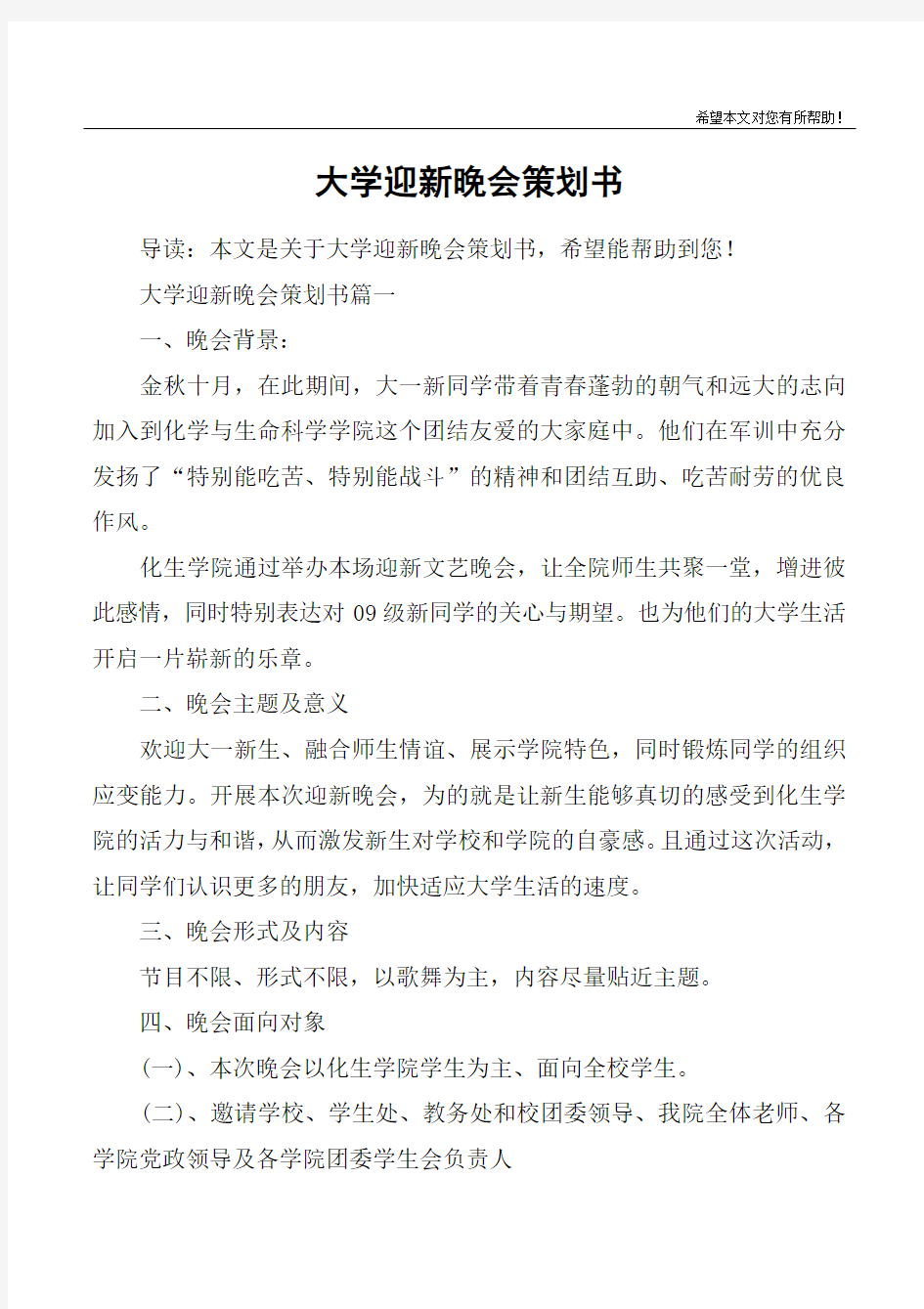 大学迎新晚会策划书