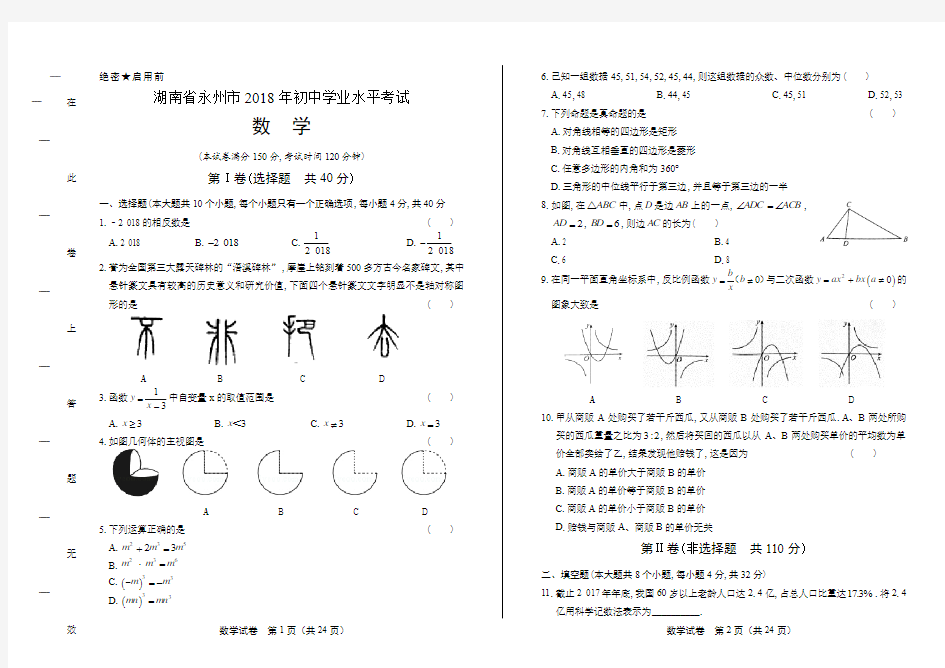 2018年湖南省永州市中考数学试卷(含答案与解析)