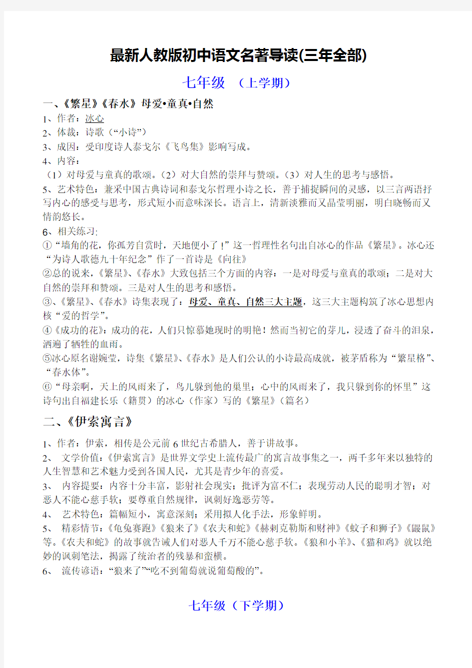 最新人教版初中语文名著导读(三年全部  )