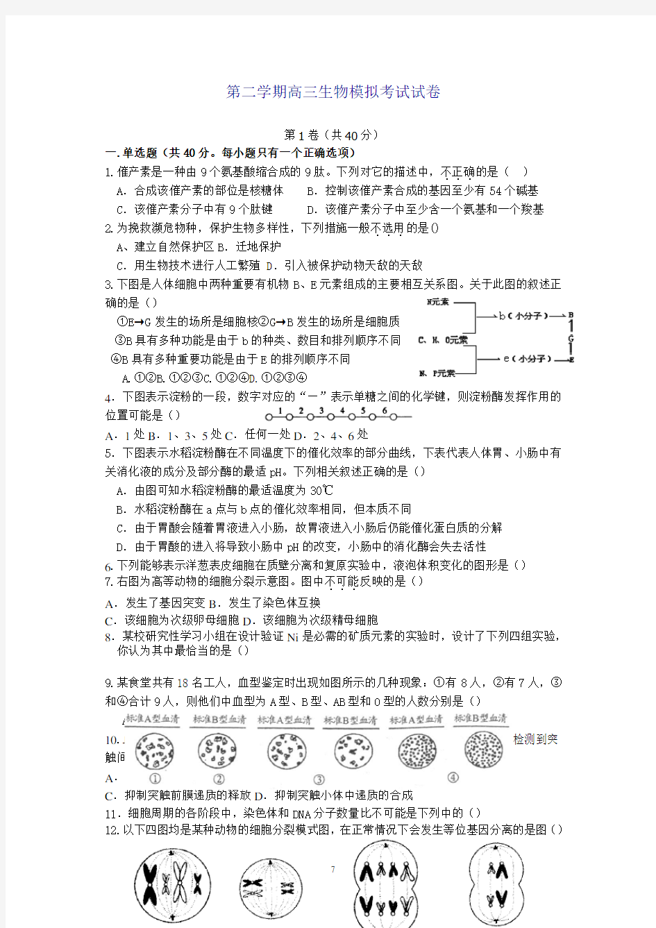 第二学期高三生物模拟考试试卷