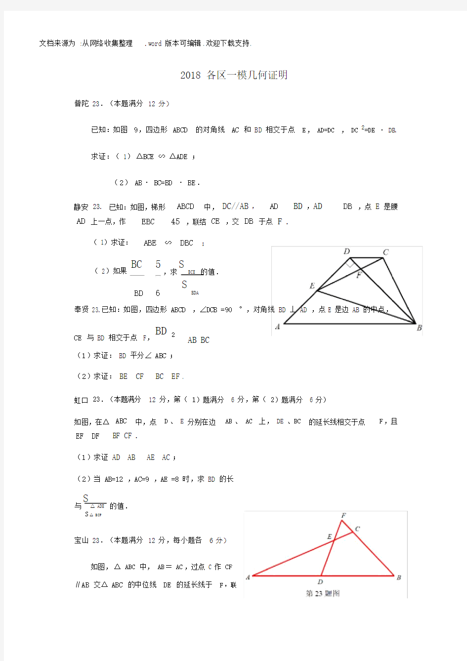 上海2020初三数学一模各区几何证明23题集合(供参考).docx