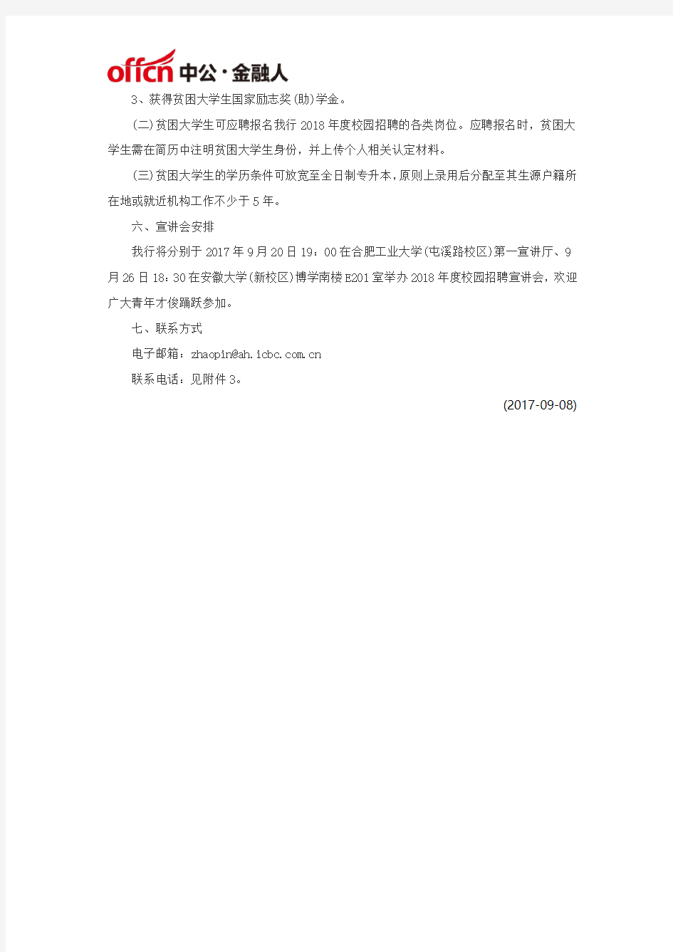 2018年度中国工商银行安徽分行校园招聘公告